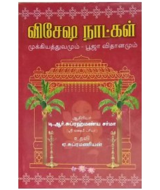 விசேஷ நாட்கள்  visesha naatkal